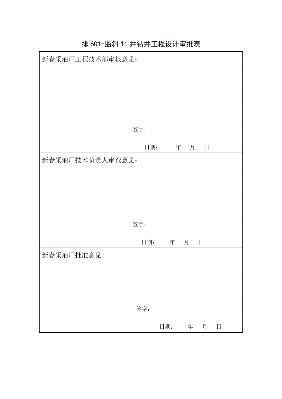 钻井液排601监斜11井钻井工程设计(正式)_第4页