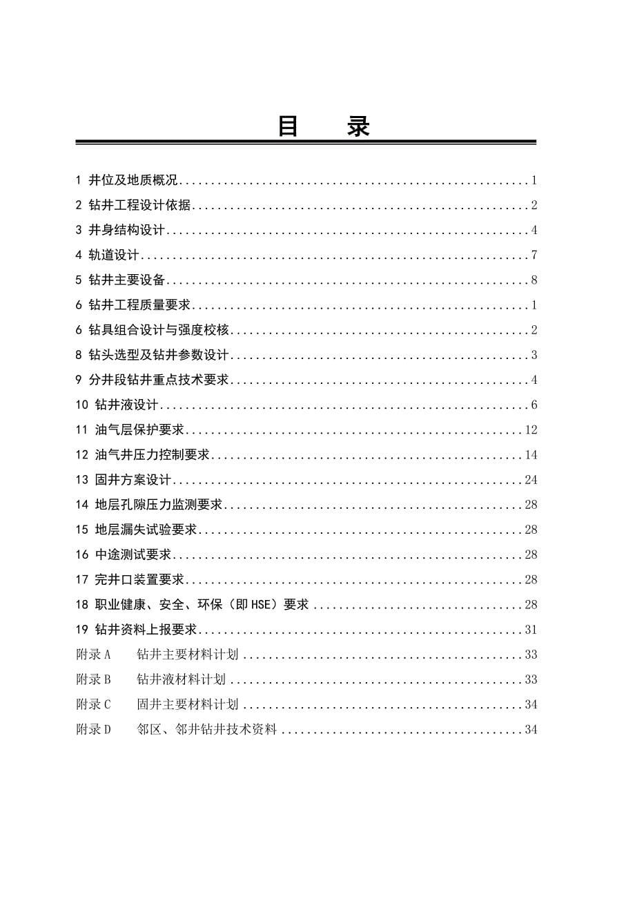 钻井液排601监斜11井钻井工程设计(正式)_第5页