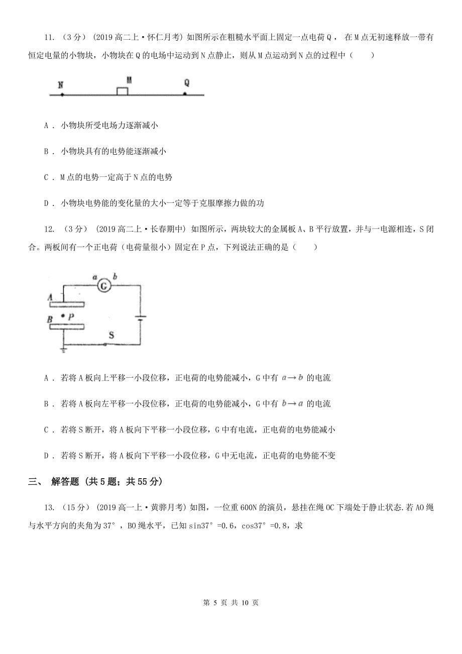 海口市2020年高二上学期物理10月月考试卷（I）卷_第5页