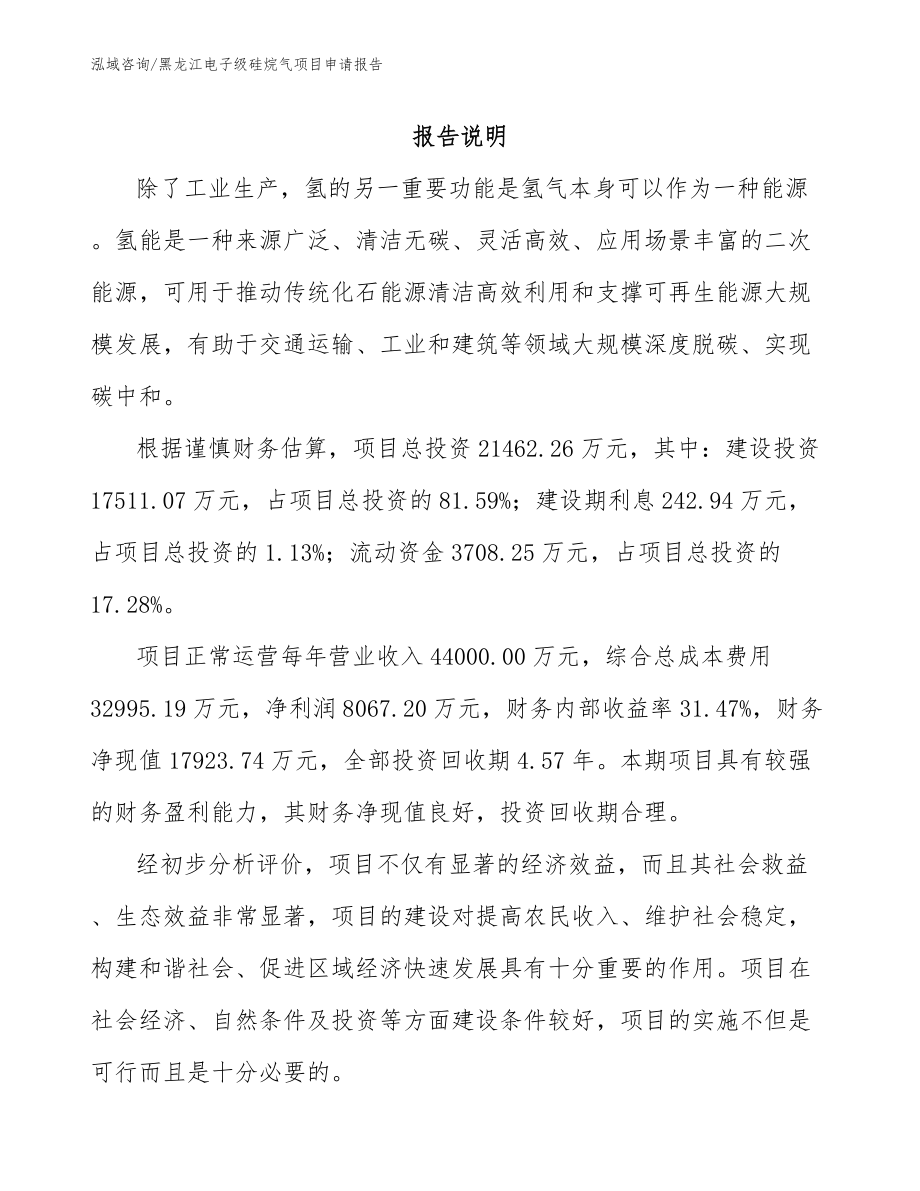 黑龙江电子级硅烷气项目申请报告