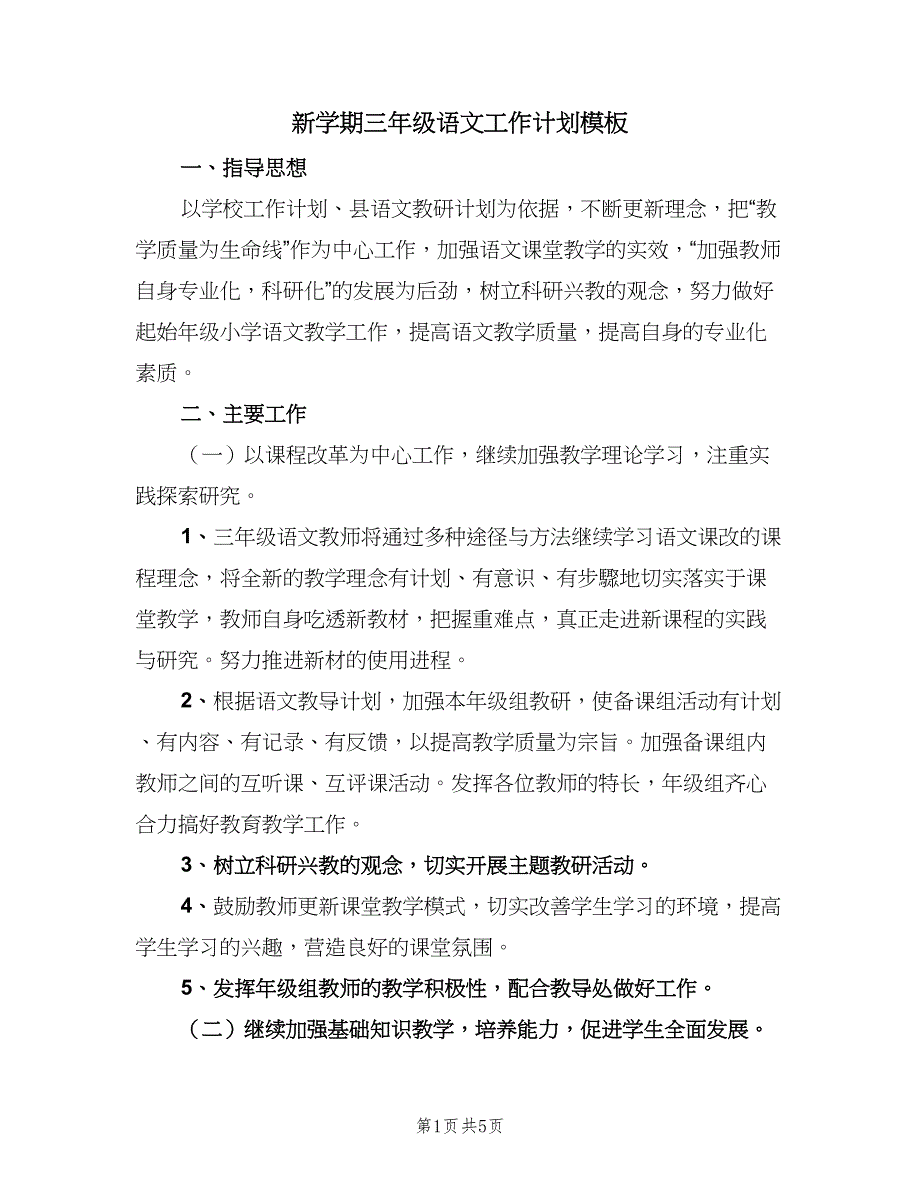 新学期三年级语文工作计划模板（二篇）.doc_第1页