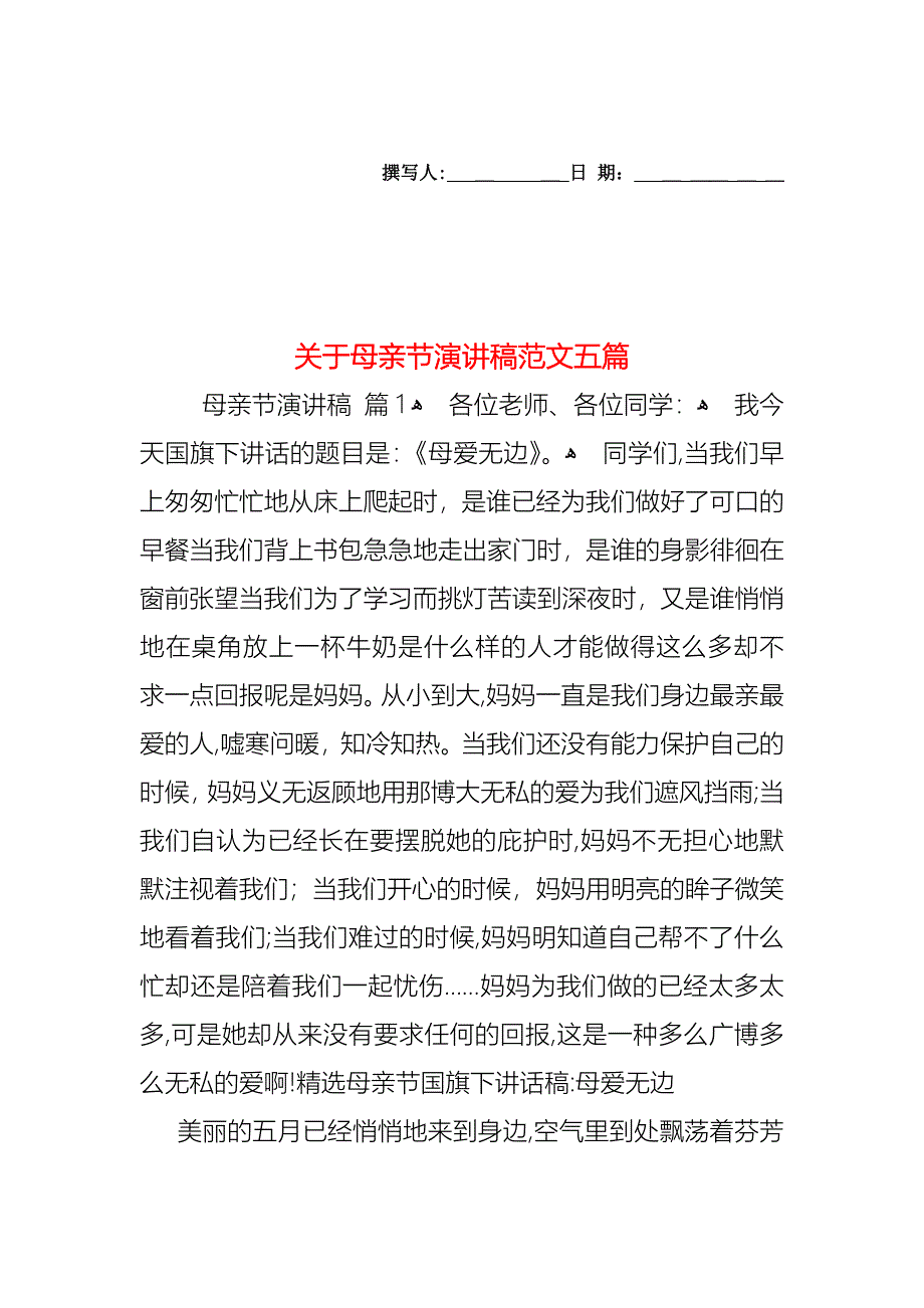 关于母亲节演讲稿范文五篇_第1页