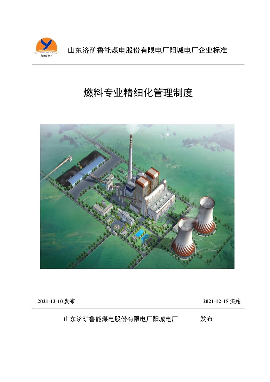 阳城电厂燃料精细化管理制度_第1页