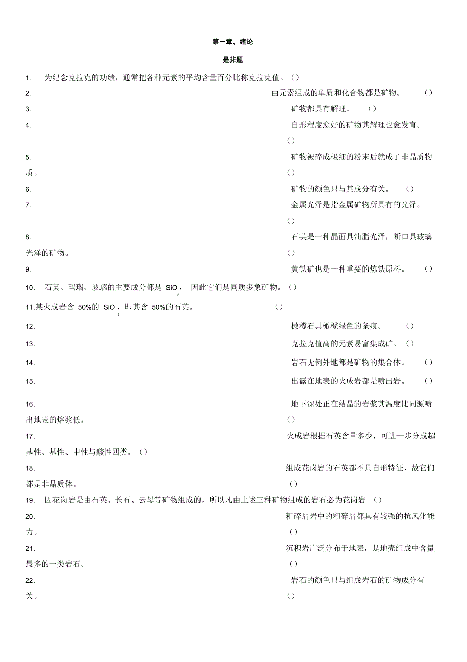 是非题题库_第1页