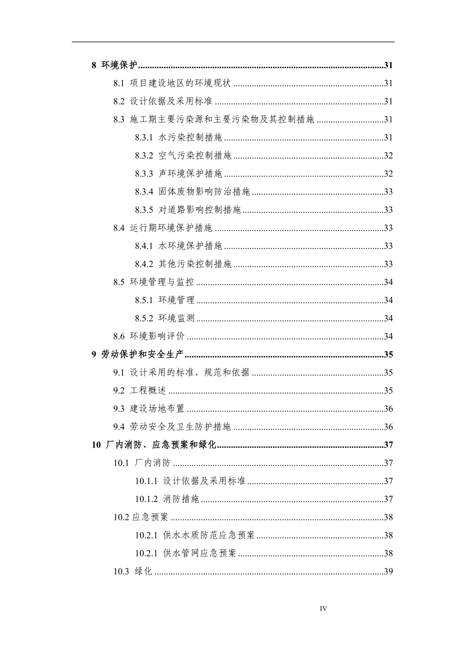 安全饮用水工程投资可行性计划书.doc_第4页