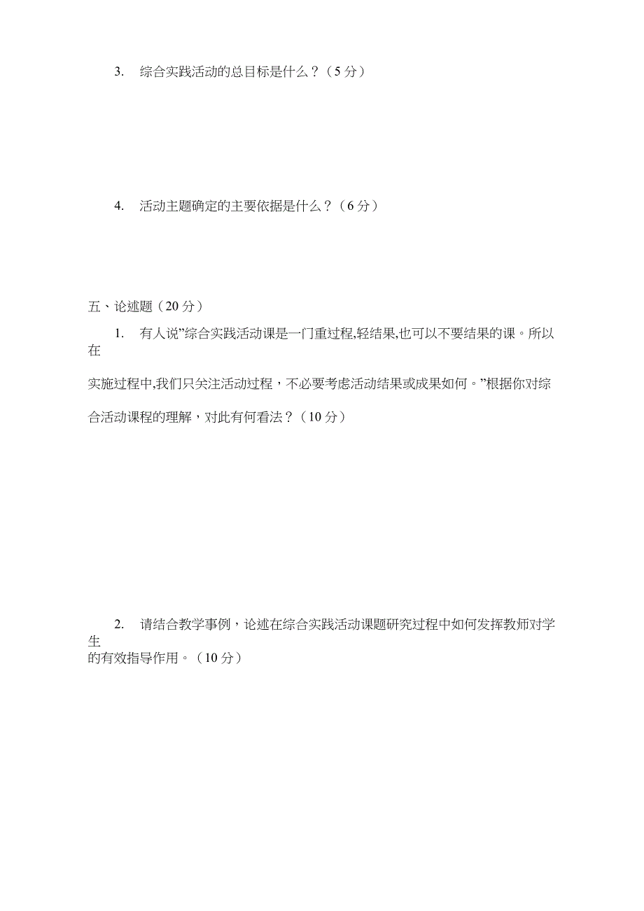 最新综合实践活动课程理论自测自评_第4页