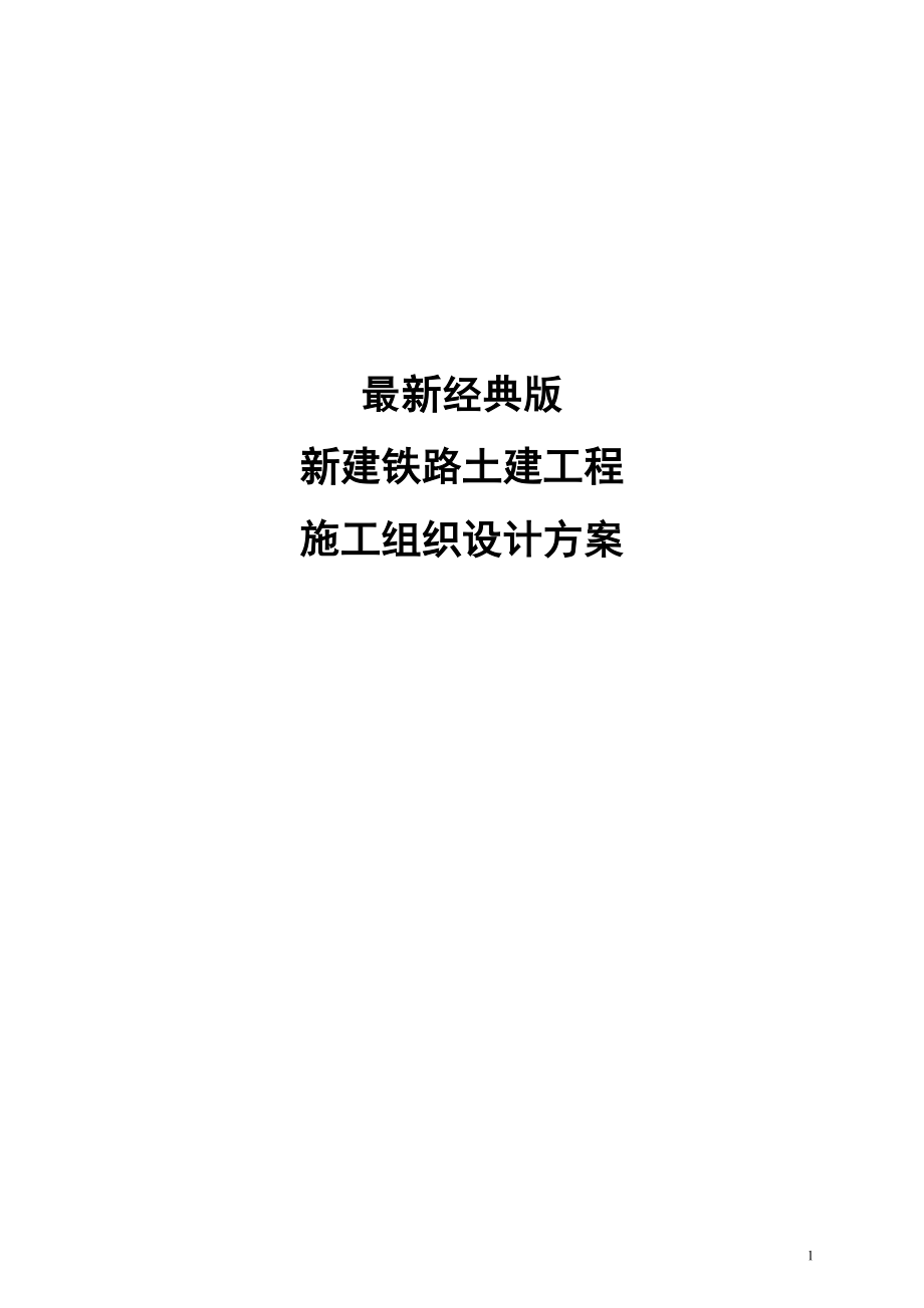 最新经典版新建铁路土建工程施工组织设计方案.docx_第1页