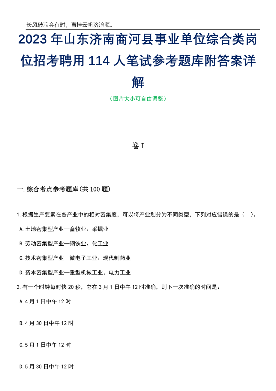 2023年山东济南商河县事业单位综合类岗位招考聘用114人笔试参考题库附答案详解_第1页