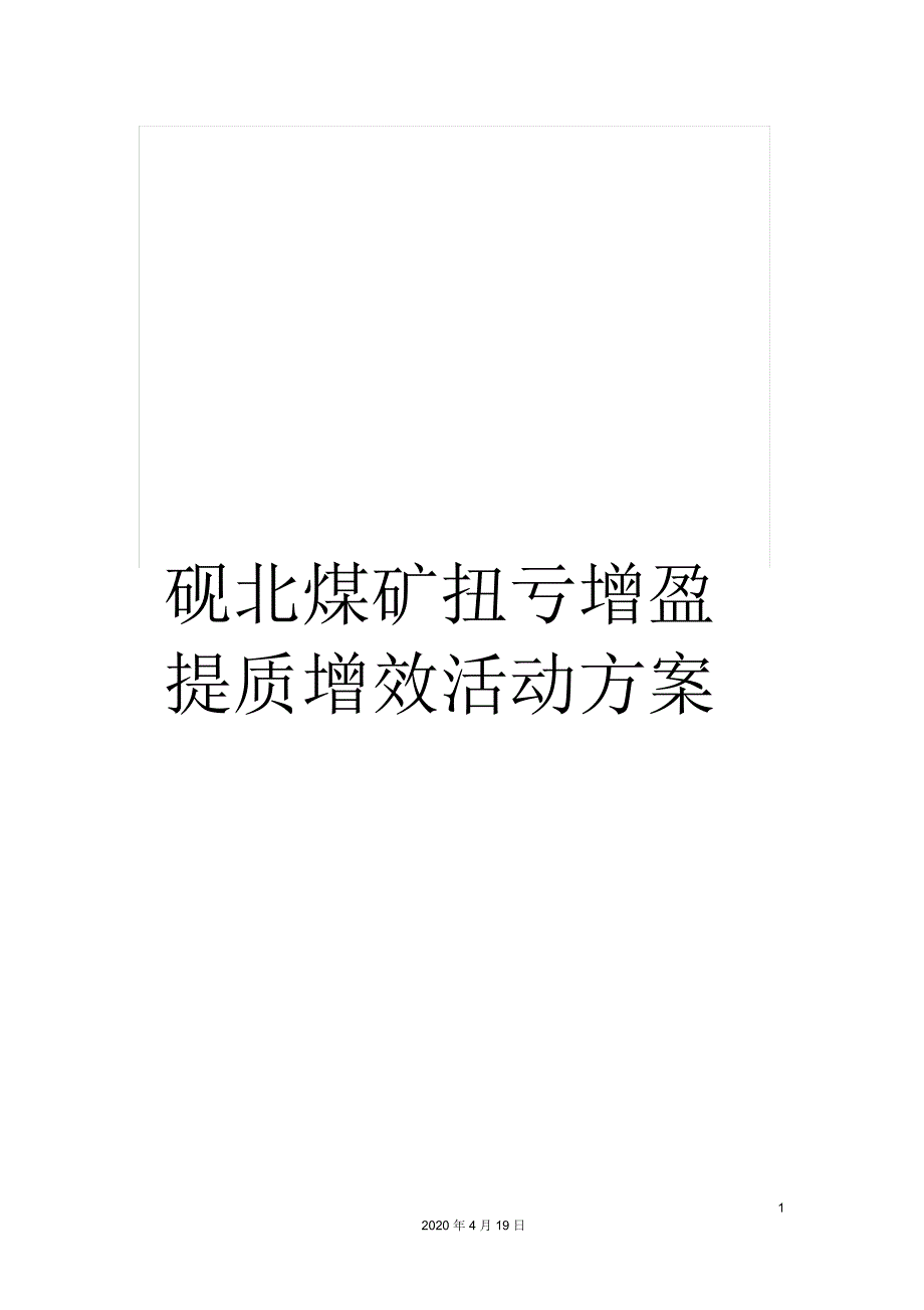 砚北煤矿扭亏增盈提质增效活动方案_第1页