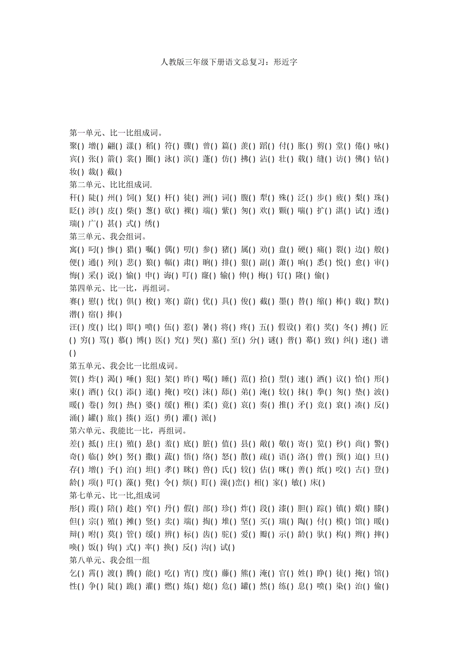 人教版三年级下册语文总复习：形近字_第1页