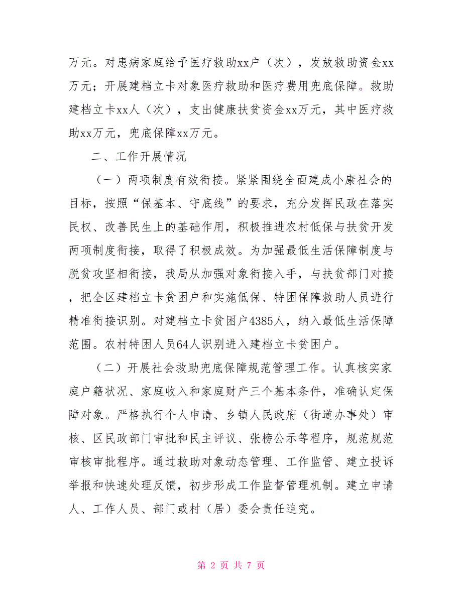 2022年上半年社会救助工作总结2022年机关上半年个人工作总结_第2页