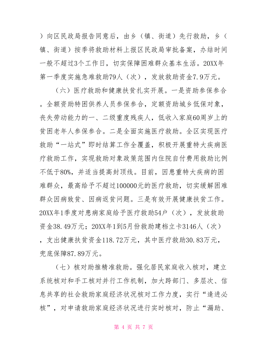 2022年上半年社会救助工作总结2022年机关上半年个人工作总结_第4页