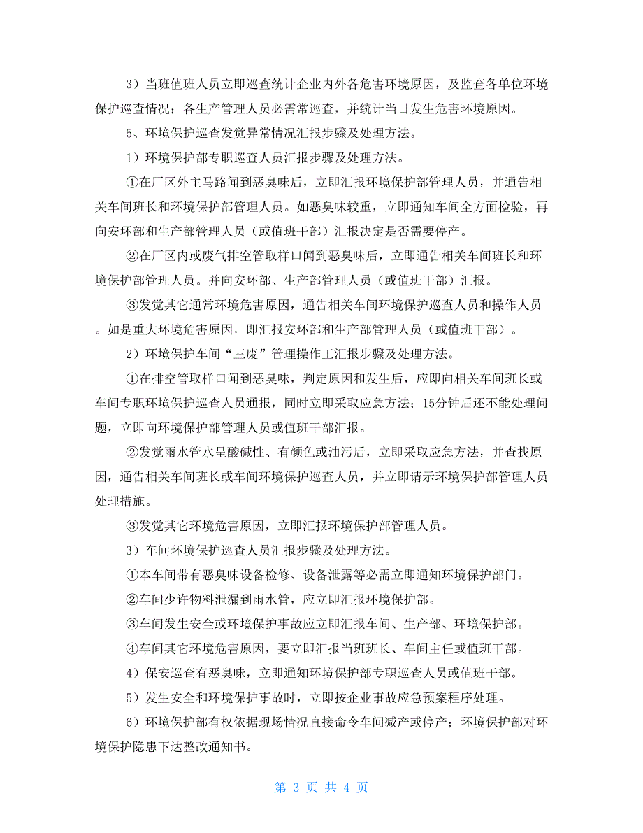 公司环境保护巡查新规制度_第3页