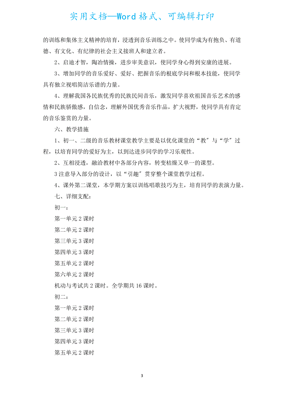 初中音乐课时教学计划（汇编5篇）.docx_第3页