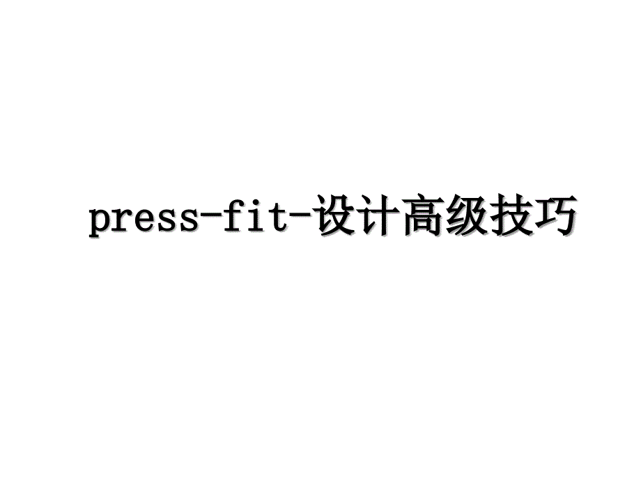 pressfit设计高级技巧_第1页