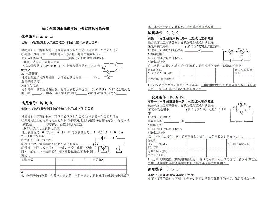 2010年黄冈市物理实验中考试题和操作步骤.doc_第1页