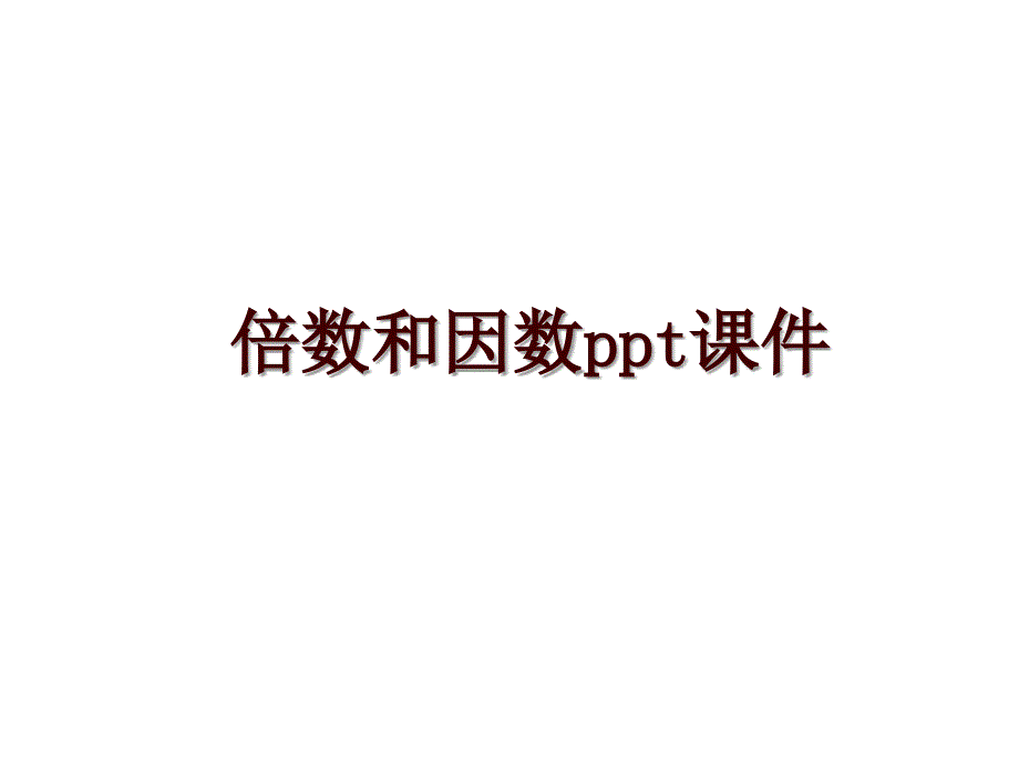 倍数和因数ppt课件_第1页