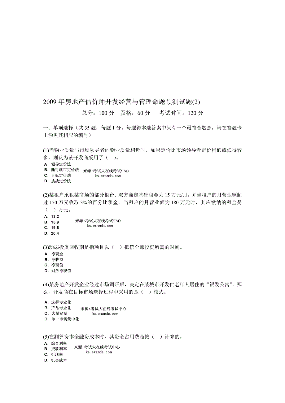 2009年房地产估价师开发经营与管理命题预测试题(2)-中大网校.doc_第1页