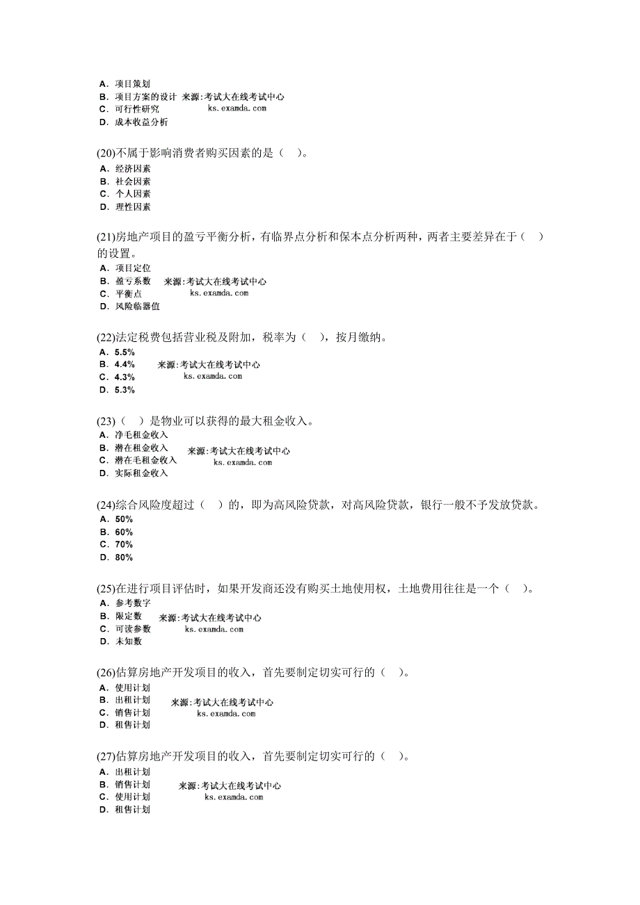 2009年房地产估价师开发经营与管理命题预测试题(2)-中大网校.doc_第4页