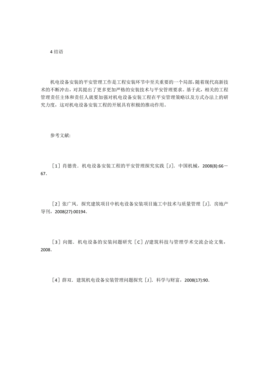 机电设备安装项目的安全管理探究.doc_第4页