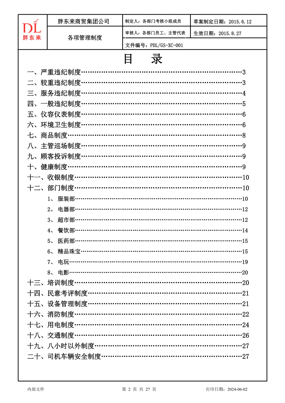 胖东来超市部考核制度.doc_第2页