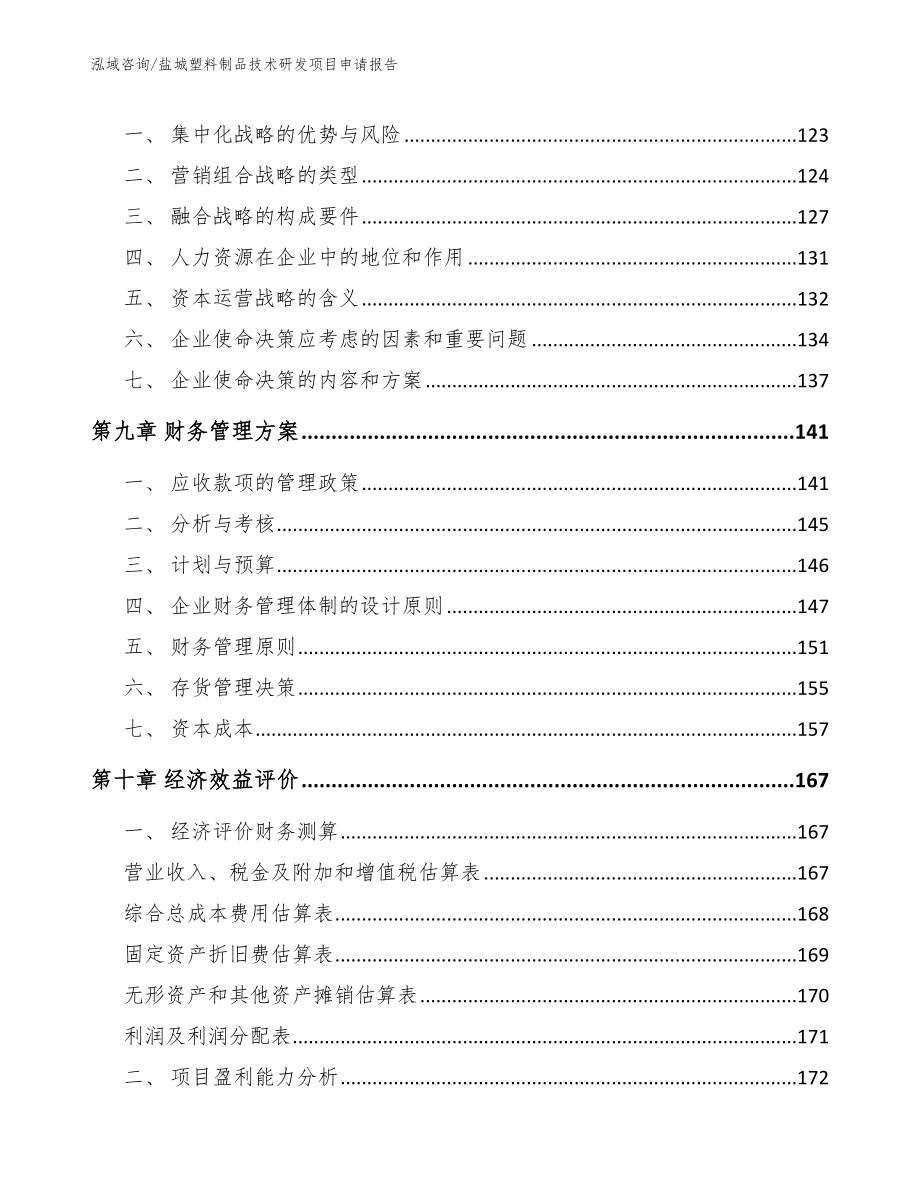 盐城塑料制品技术研发项目申请报告_第3页