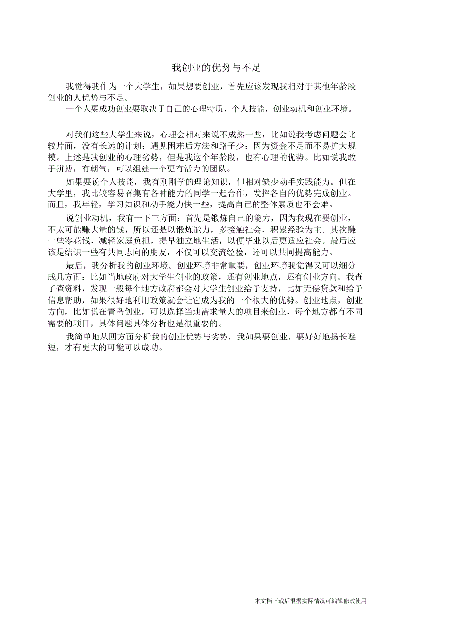 我创业的优势与不足(精品文档)_共1页_第1页