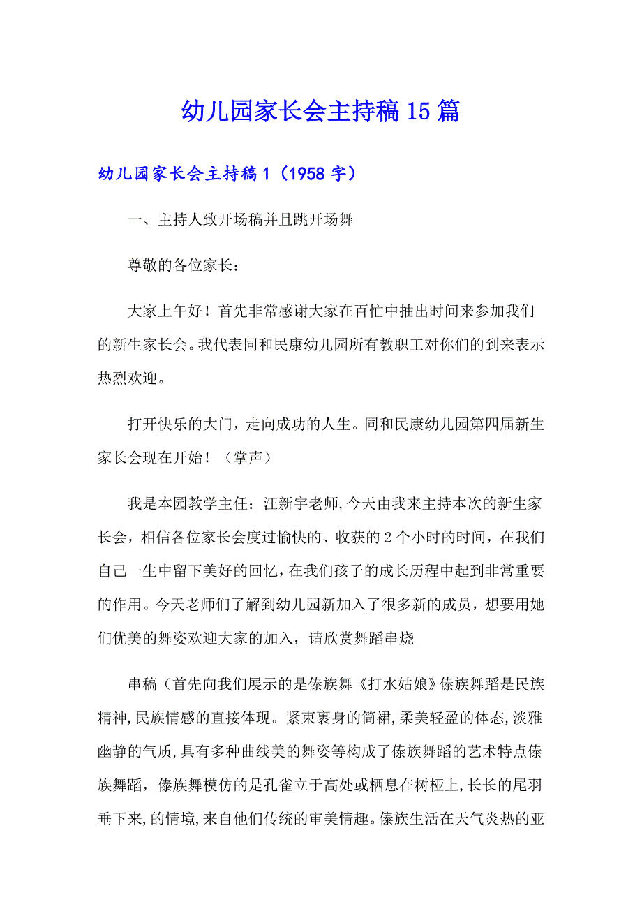 幼儿园家长会主持稿15篇_第1页