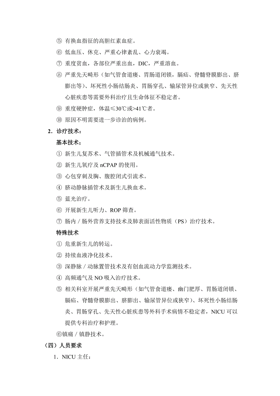 四川省儿科重症监护病房建设标准_第3页