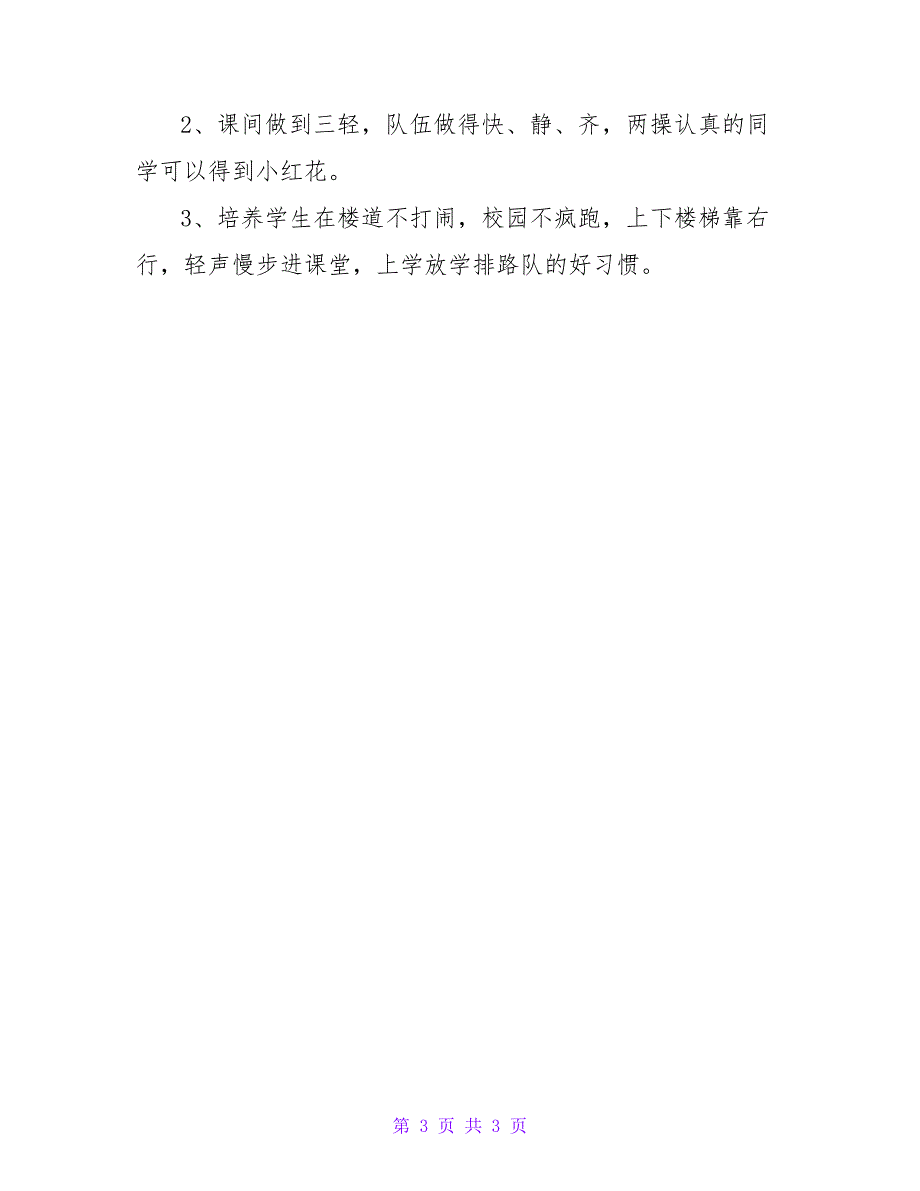 2022年小学六年级第一学期班主任工作计划_第3页