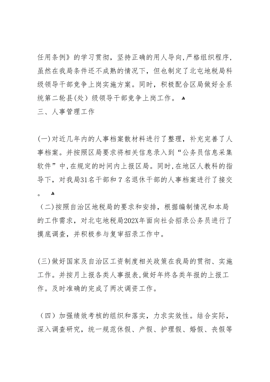 地方税务局人事监察科工作总结_第2页