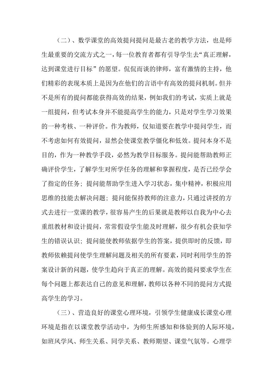 高效课堂中学生心理发展变化的研究及教育对策.docx_第4页