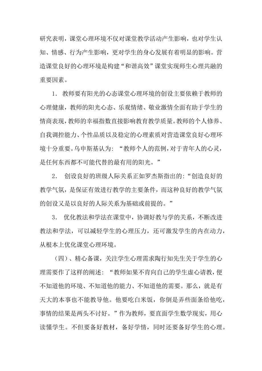 高效课堂中学生心理发展变化的研究及教育对策.docx_第5页