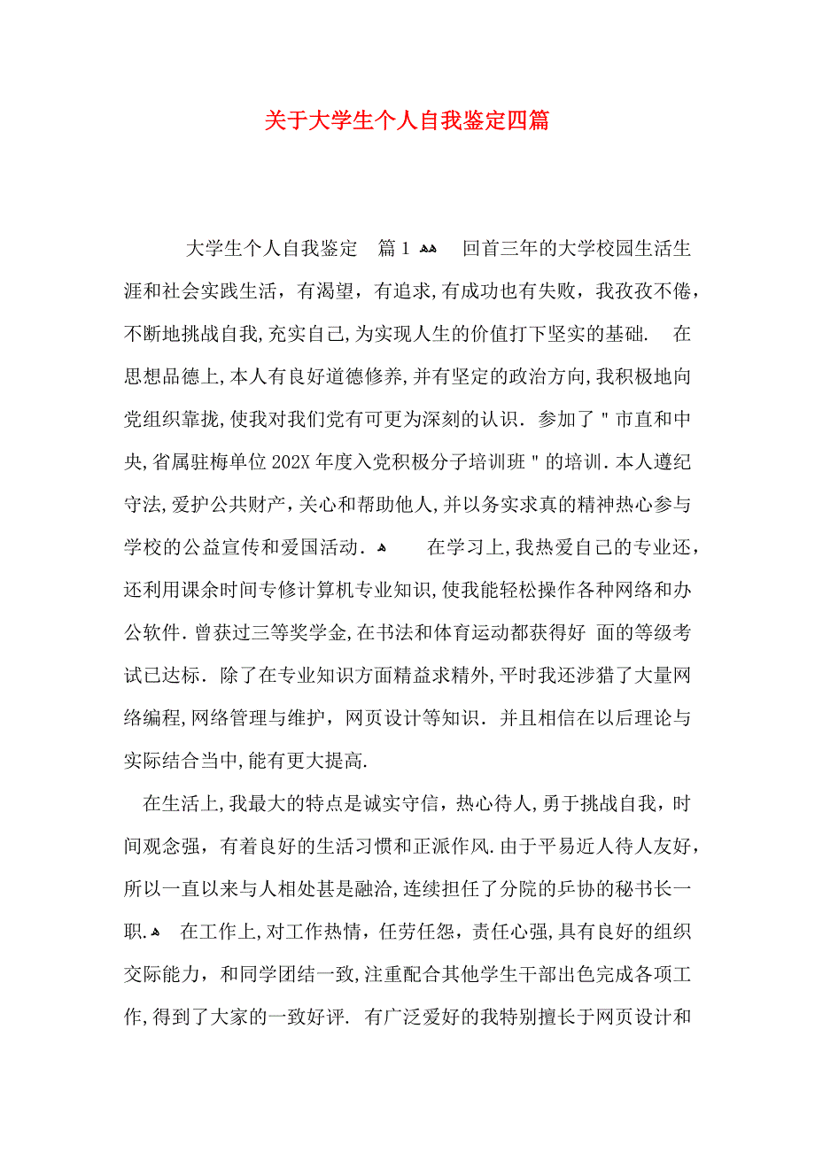 关于大学生个人自我鉴定四篇_第1页