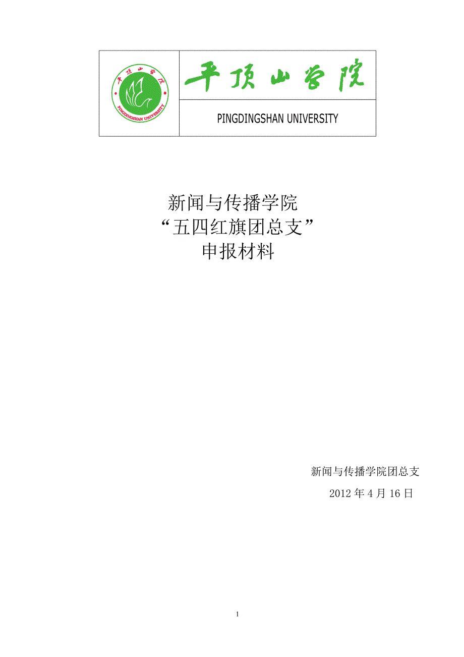 五四红旗团总支材料.doc_第1页