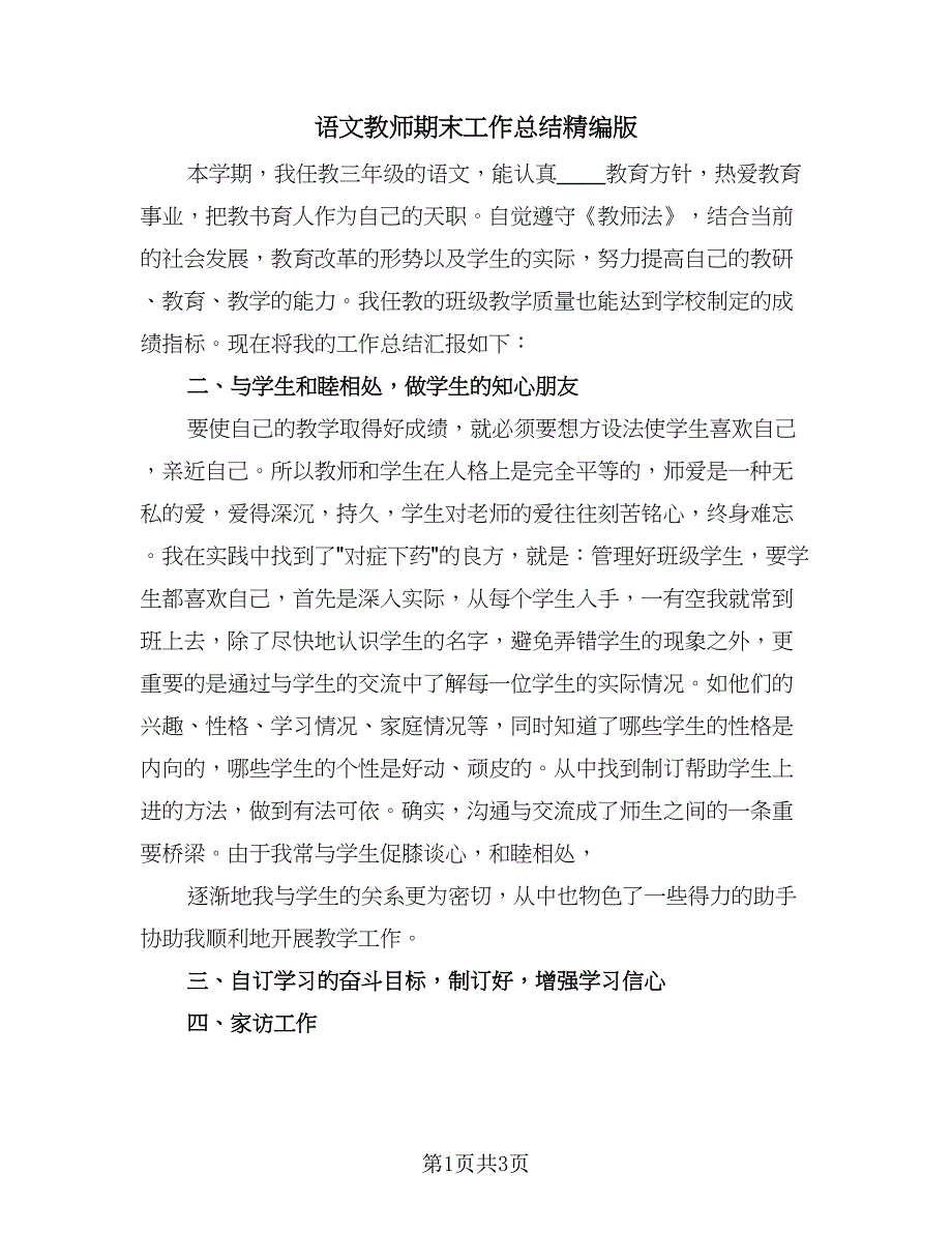 语文教师期末工作总结精编版（二篇）.doc_第1页