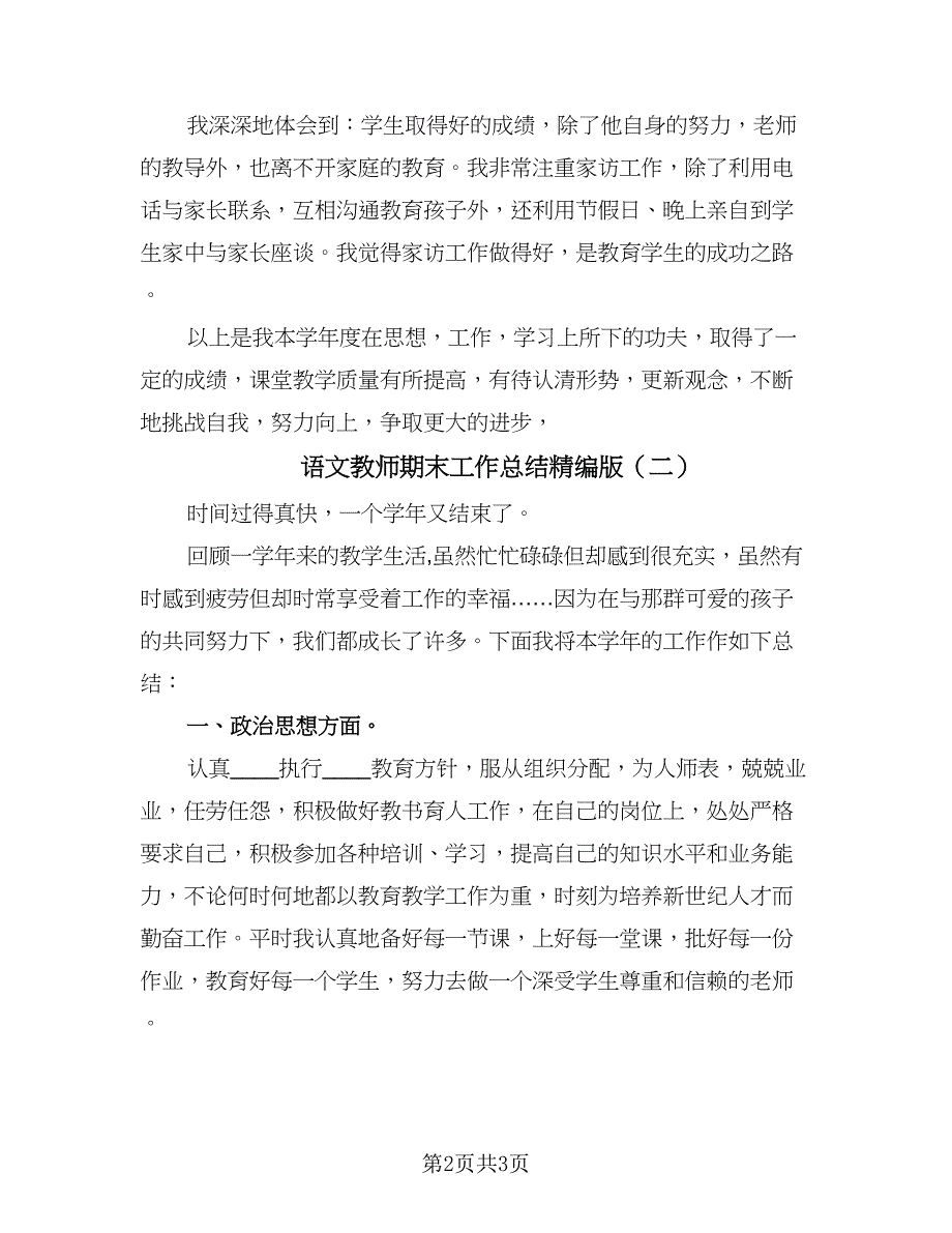 语文教师期末工作总结精编版（二篇）.doc_第2页