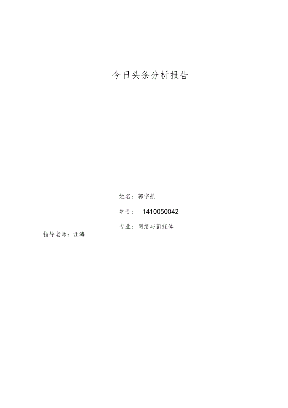 今日头条分析报告0001_第1页