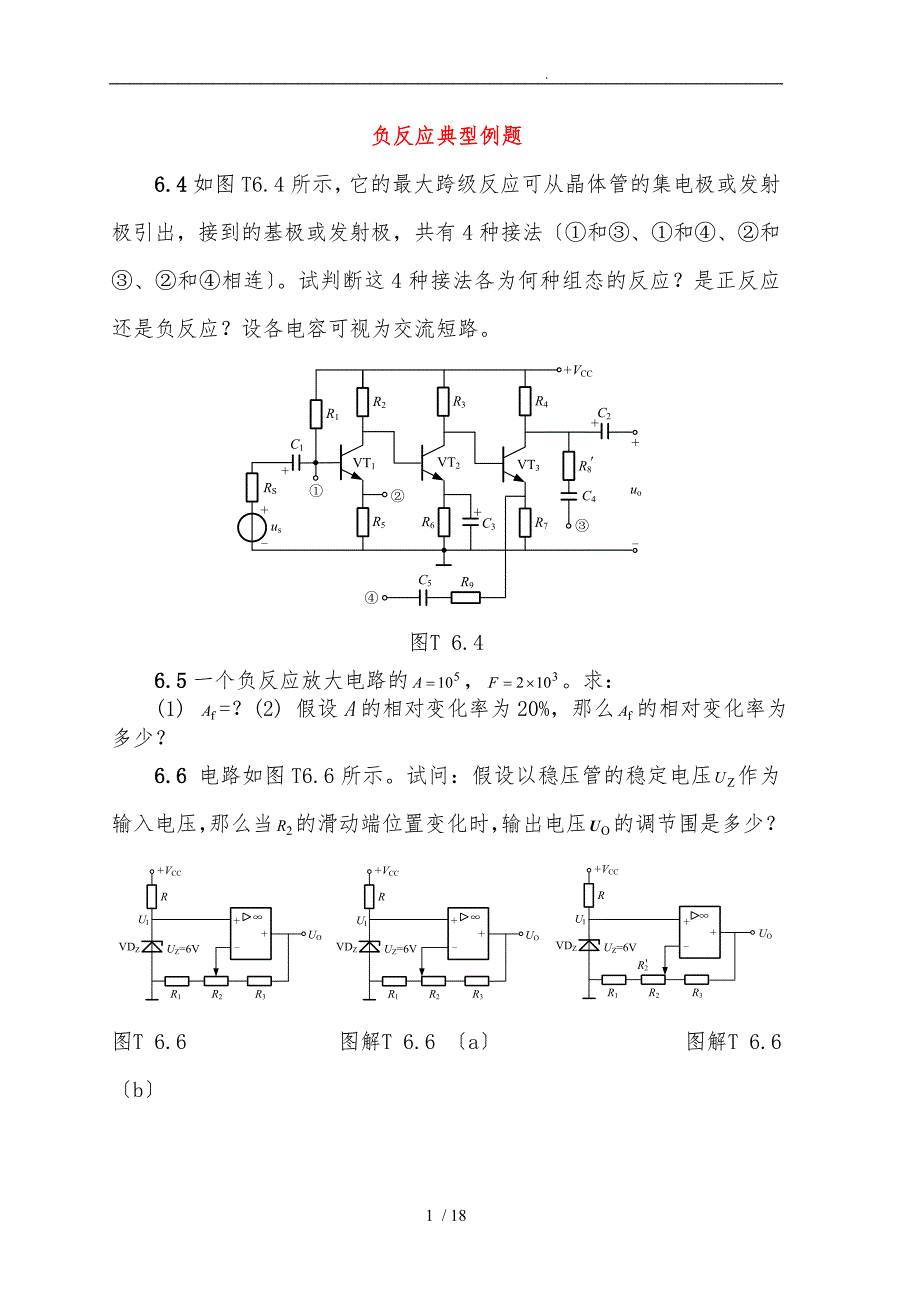 反馈及负反馈放大电路-习题解答_第1页