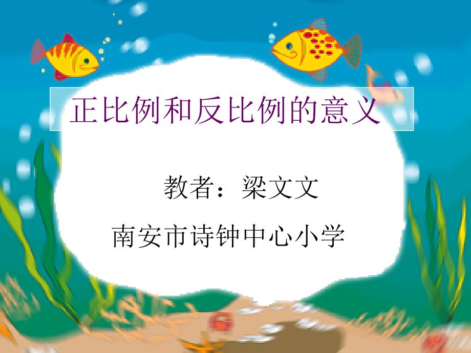 小学数学新人教版六年级下册课件：第4单元 正比例和反比例的意义_第2页