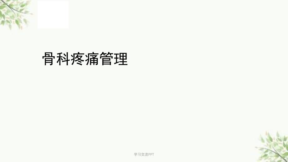 骨科疼痛管理课件_第1页