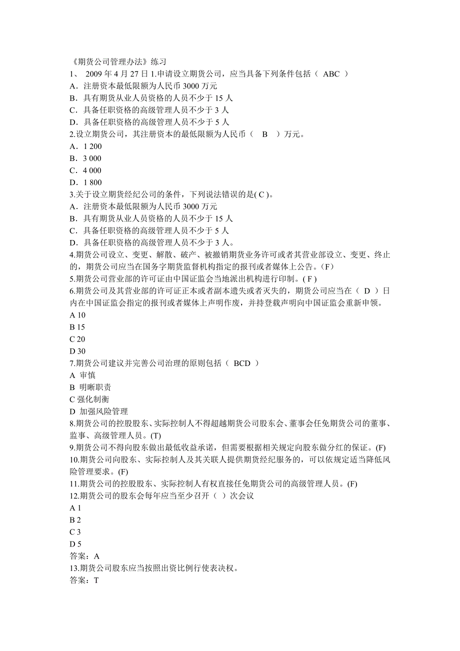 期货公司管理办法习题_第1页