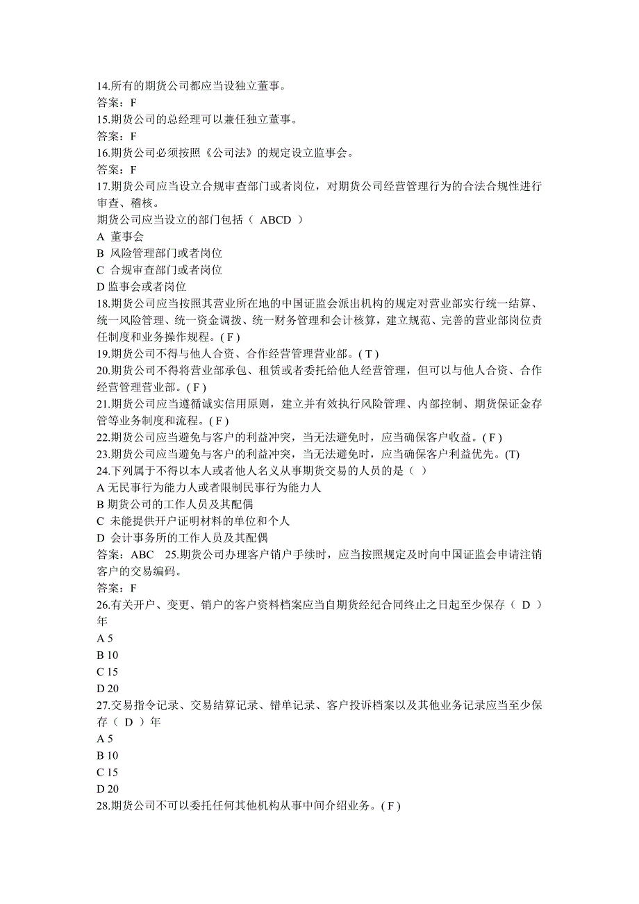 期货公司管理办法习题_第2页