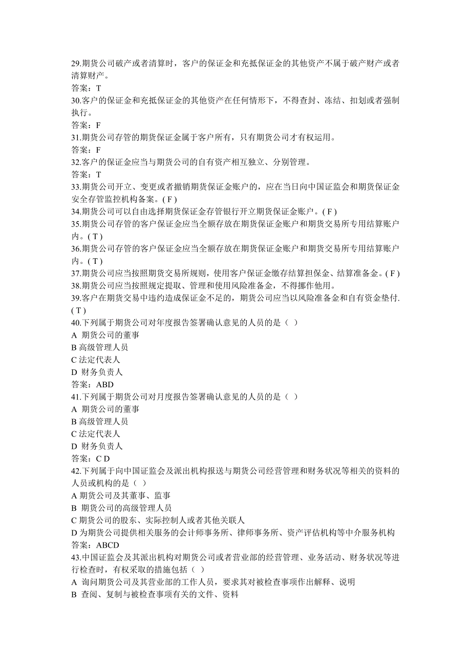 期货公司管理办法习题_第3页