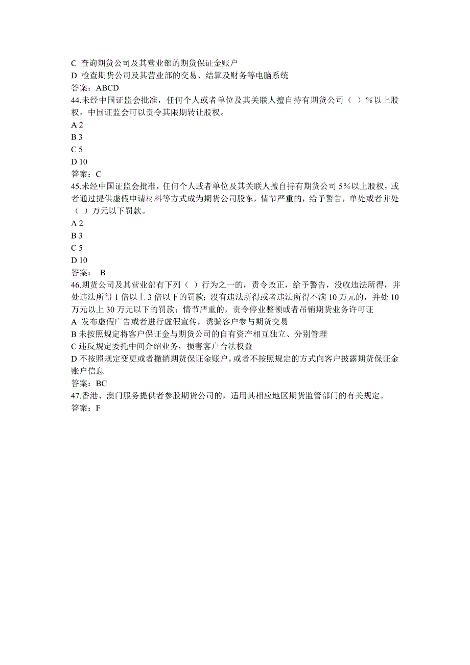 期货公司管理办法习题_第4页