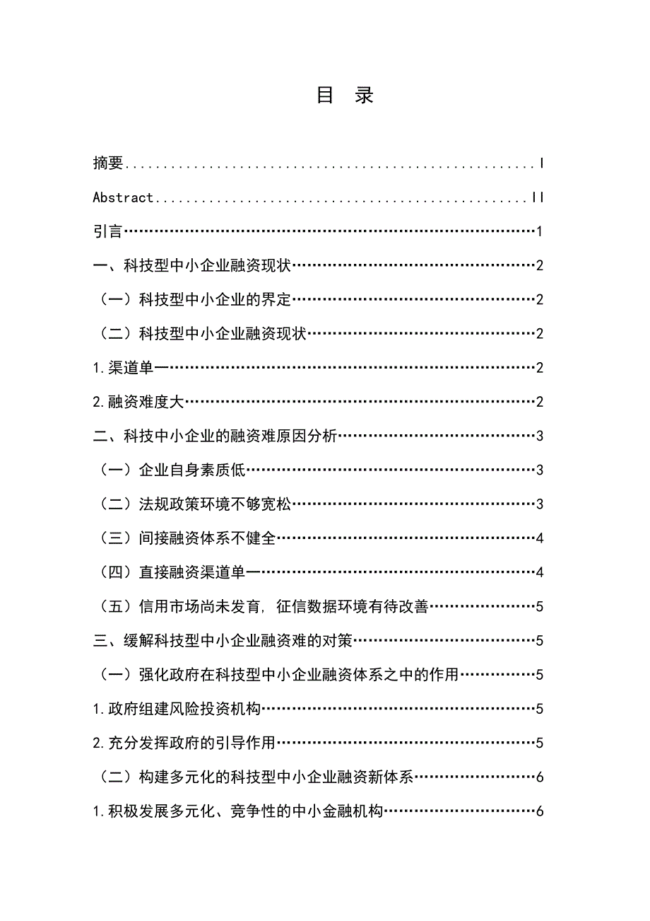 科技型中小企业融资问题研究本科_第3页