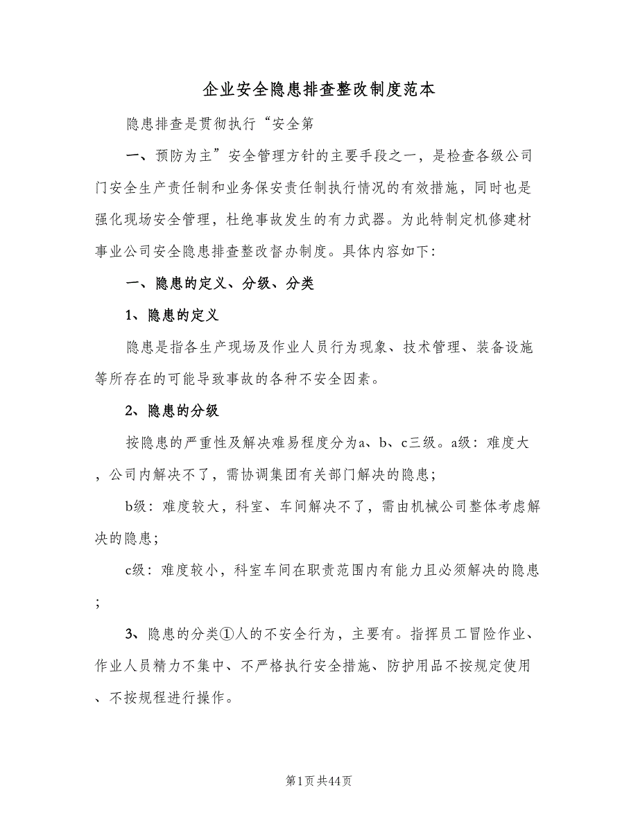 企业安全隐患排查整改制度范本（五篇）_第1页