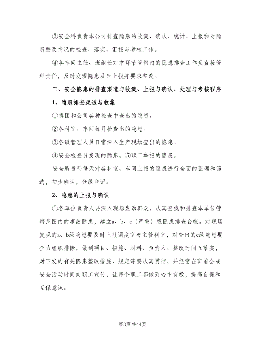 企业安全隐患排查整改制度范本（五篇）_第3页