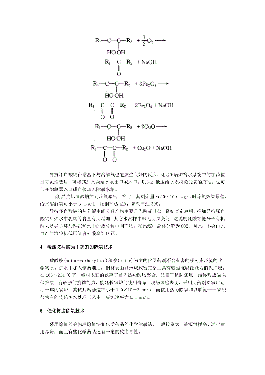 锅内除氧及停炉防腐技术综述Microsoft Word 文档.doc_第3页