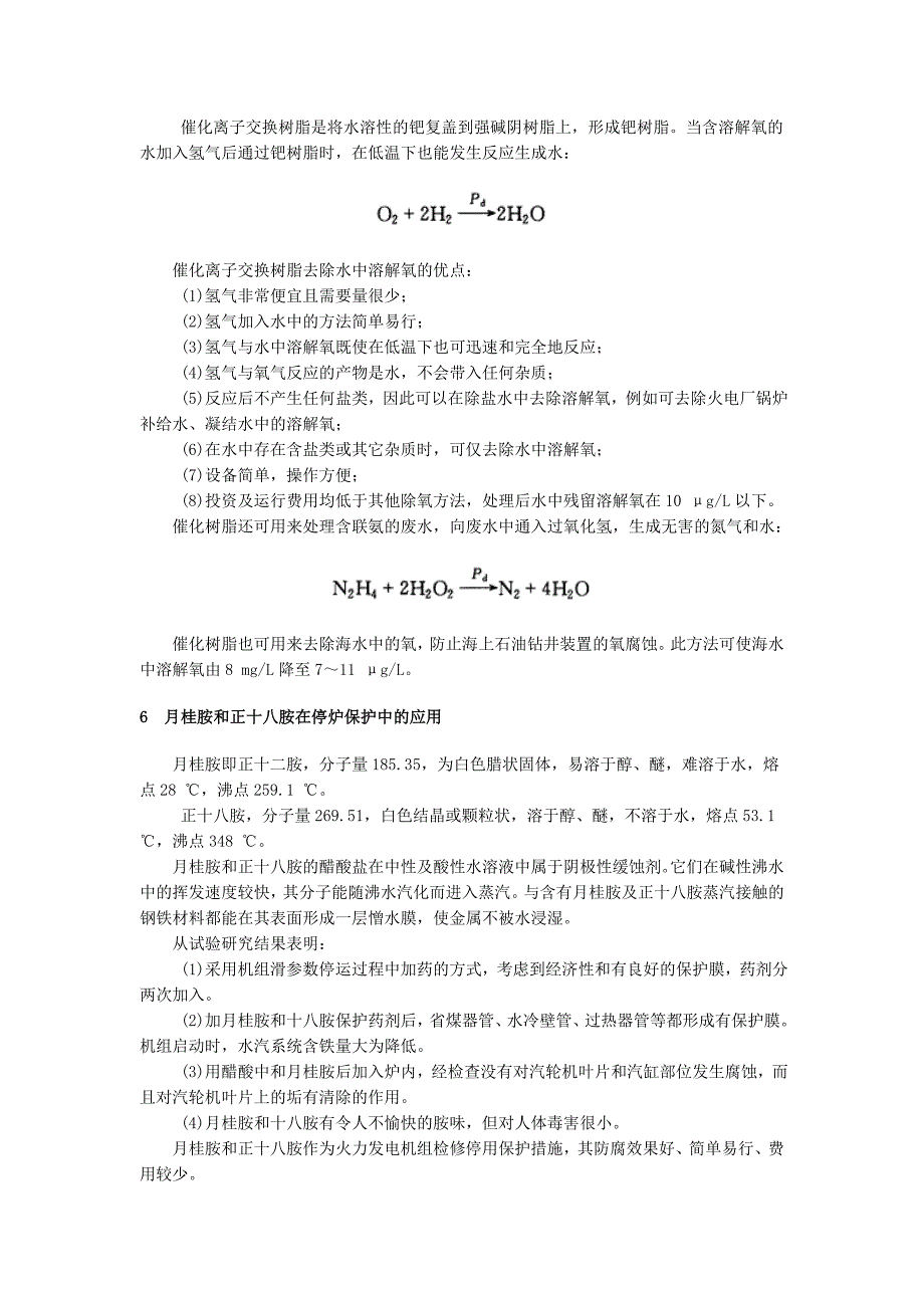 锅内除氧及停炉防腐技术综述Microsoft Word 文档.doc_第4页